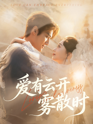 爱有云开雾散时(60集) 爱有云开雾散时(60集)在哪个平台看好