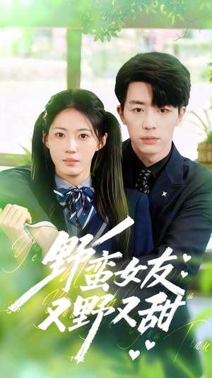 野蛮女友又野又甜(100集) 野蛮女友又野又甜(100集)热播短剧排行榜
