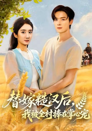 替嫁糙汉后，我被全村捧在掌心宠（39集）短剧精彩推荐