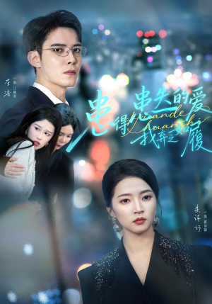 患得患失的爱我弃之如履(46集) 患得患失的爱我弃之如履(46集)免费版