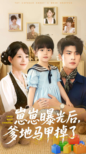 崽崽曝光后,爹地马甲掉了(90集) 崽崽曝光后,爹地马甲掉了(90集)短剧热门合集