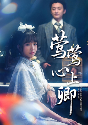 莺莺心上卿（60集）热播古装短剧