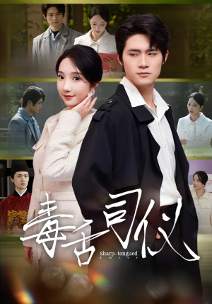 毒舌司仪(80集) 毒舌司仪(80集)最新热剧免费看