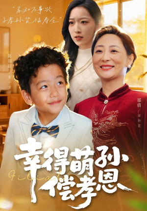 幸得萌孙偿孝恩（56集）超好看短剧推荐