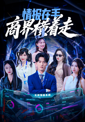 情报在手商界横着走(80集) 情报在手商界横着走(80集)口碑爆棚免费看