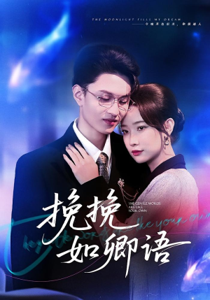 挽挽如卿语(80集) 挽挽如卿语(80集)甜宠短剧推荐