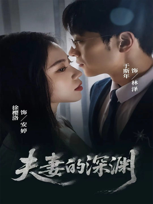 夫妻的深渊(45集) 夫妻的深渊(45集)女主角是谁