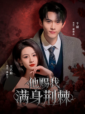 他赐我满身荆棘(80集) 他赐我满身荆棘(80集)好看又上头短剧