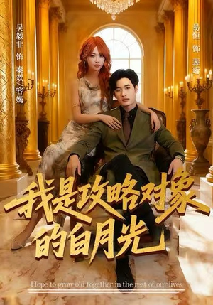 我是攻略对象的白月光(61集) 我是攻略对象的白月光(61集)独家短剧免费看