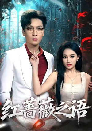 红蔷薇之语（50一口气看完