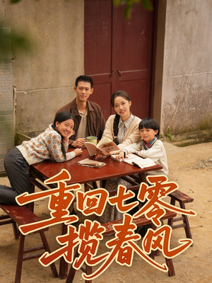 重回七零揽春风（60集）短剧片段分享