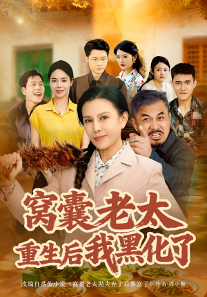 窝囊老太重生后我黑化了(80集) 窝囊老太重生后我黑化了(80集)这短剧太好看了