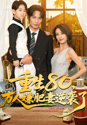 重生80万人嫌肥妻逆袭了（82集）红果短剧免费看