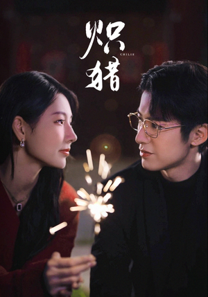 危局灼心(80集) 危局灼心(80集)短剧太上头了