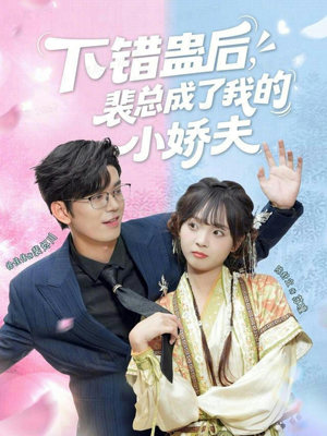 下错蛊后，裴总成了我的小娇夫（62集）好看吗
