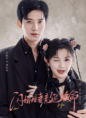 闪婚甜妻竟能续命(81集) 闪婚甜妻竟能续命(81集)好看的短剧推荐