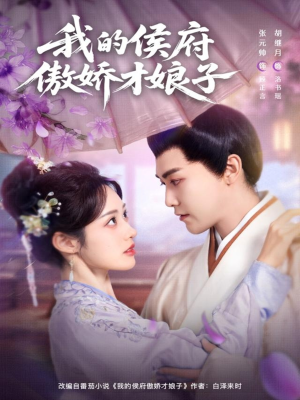 我的侯府傲娇才娘子（88集）推荐热门短剧