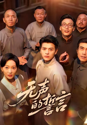 无声的誓言(60集) 无声的誓言(60集)热播短剧分享