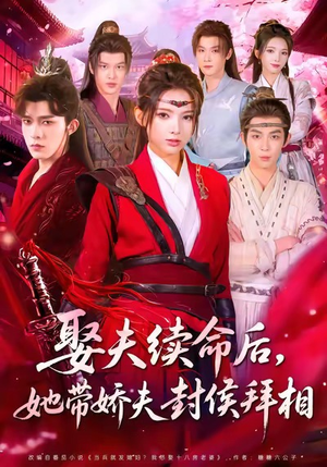娶夫续命后，她带娇夫封侯拜相（74集）在哪个平台看好