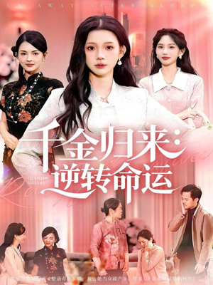 千金归来：逆转命运（62集）短剧抢先看