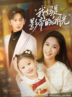 我妈是影帝的白月光(80集) 我妈是影帝的白月光(80集)快来看短剧
