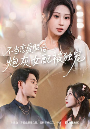 不当恋爱脑后,炮灰女配被独宠(60集) 不当恋爱脑后,炮灰女配被独宠(60集)热门短剧大全