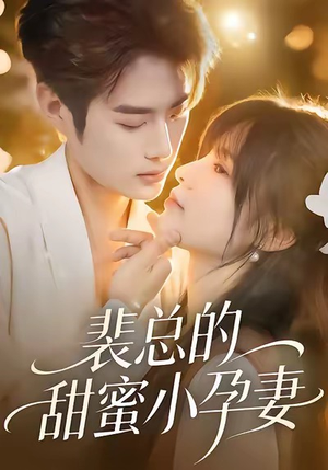 裴总的甜蜜小孕妻(45集) 裴总的甜蜜小孕妻(45集)短剧太精彩