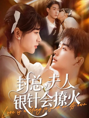 封总,夫人银针会撩火(69集) 封总,夫人银针会撩火(69集)女频短剧推荐