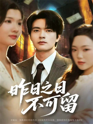 昨日之日不可留(67集) 昨日之日不可留(67集)无需会员轻松看