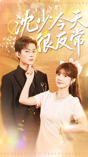 沈少今天很反常（100集）短剧全集完整版