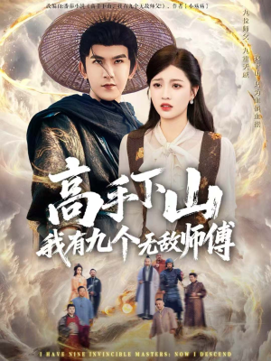 高手下山我有九个无敌师傅(81集) 高手下山我有九个无敌师傅(81集)海量短剧免费看
