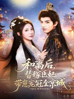 和离后,替嫁医妃带崽宠冠全京城(80集) 和离后,替嫁医妃带崽宠冠全京城(80集)短剧免费看全集