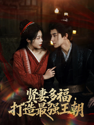 多妻多福打造最强王朝（71集）热门了短剧