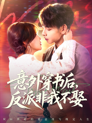 意外穿书后,反派非我不娶(67集) 意外穿书后,反派非我不娶(67集)好看的国产短剧
