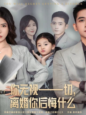 你无视一切,离婚你后悔什么(70集) 你无视一切,离婚你后悔什么(70集)精彩短剧合集