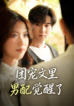 觉醒！男配不想当炮灰了（77集）超火短剧抢先看