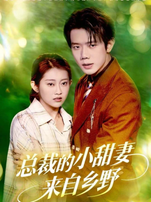 总裁的小甜妻来自乡野（127集）分享热门短剧