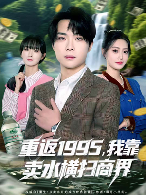 重返1995,我靠卖水横扫商界(80集) 重返1995,我靠卖水横扫商界(80集)精彩好看的短剧
