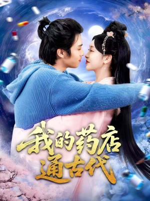 我的药店通古代（115集）观看软件