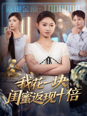 我花一块，闺蜜返现十倍（59集）短剧每日分享