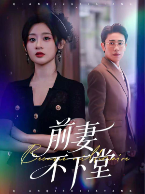 前妻不下堂（60集）短视频追剧推荐