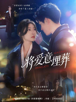 将爱意埋葬(62集) 将爱意埋葬(62集)直接看到大结局