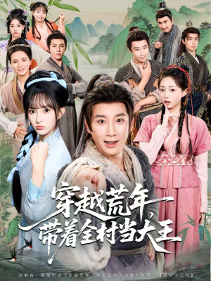 穿越荒年，带着全村当大王（80集）好看到停不下来