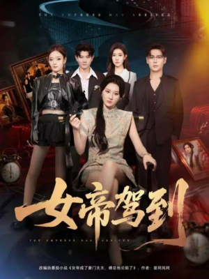 女帝驾到(80集) 女帝驾到(80集)精彩短剧分享