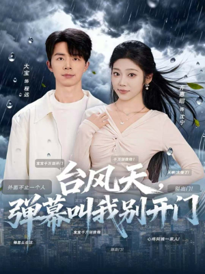 台风天,弹幕叫我别开门(60集) 台风天,弹幕叫我别开门(60集)一个短剧看全集