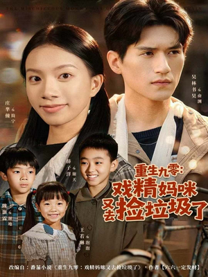 重生九零：戏精妈咪又去捡垃圾了（70集）夸克网盘观看