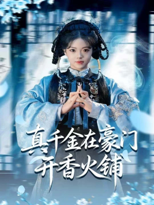 真千金在豪门开香火铺（80集）一起看短剧