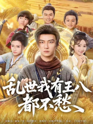 乱世我有王八都不愁(96集) 乱世我有王八都不愁(96集)直接追到结尾