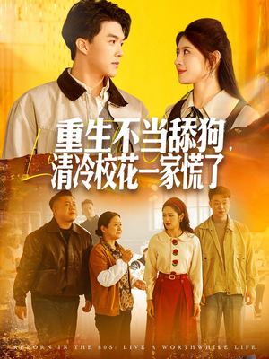 重生不当舔狗，清冷校花一家慌了（80集）短剧精彩不断
