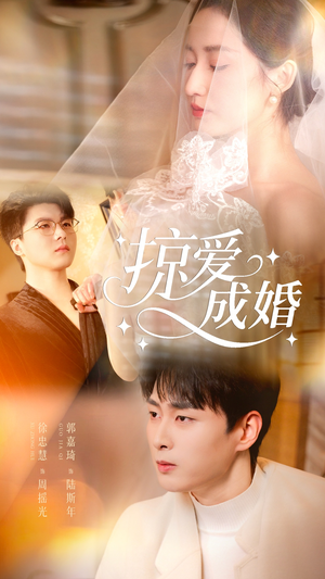 掠爱成婚(57集) 掠爱成婚(57集)短剧太上头了